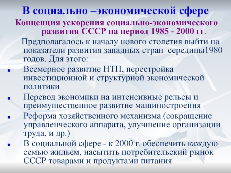 Презентация на тему социально экономическое развитие ссср в 1985 1991 гг