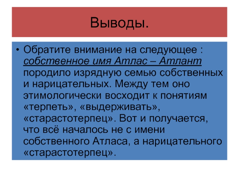 Вывод обратить. Слова восходящие к именам собственным. Имя атлас.