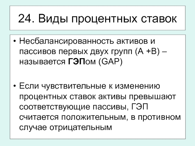 Процент актив. Виды процентных ставок. Виды ссудных процентных ставок. Разновидность ставок ссудного процента. 2. Виды процентных ставок.