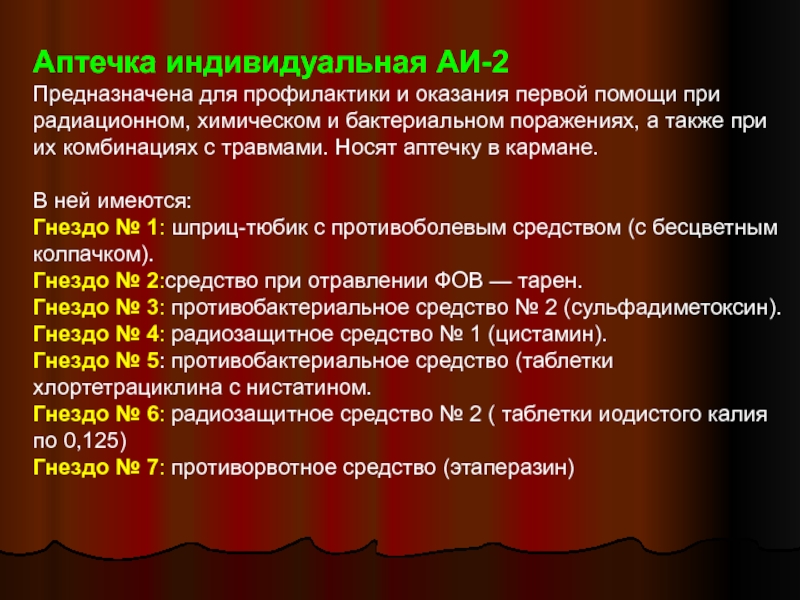 Медицинская профилактика радиационных поражений. Первая помощь при радиационных и химических поражениях. Оказание первой помощи при химическом и радиационном поражении. Средства профилактики и оказания помощи при радиационных поражениях. Препараты первой помощи при радиационном поражении.