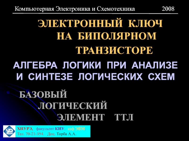 Презентация ЭЛЕКТРОННЫЙ КЛЮЧ НА БИПОЛЯРНОМ ТРАНЗИСТОРЕ