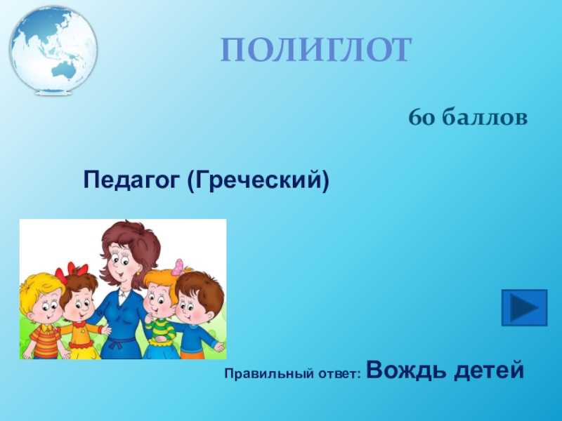 Педагог с греческого означает. Педагог с греческого.