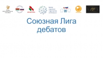 Союзная Лига дебатов