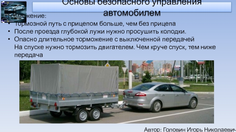 Можно ли управлять автомобилем с прицепом