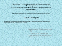 Қазақстан Республикасының Білім және Ғылым Министрлігі Оңтүстік Қазақстан