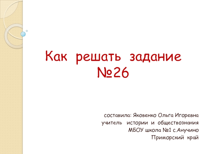 Презентация Подготовка  к  ЕГЭ. Как  решать  задание  №26.