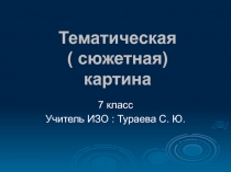 Сюжетные картины