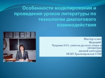 Особенности моделирования и проведения уроков литературы по технологии диалогового обучения