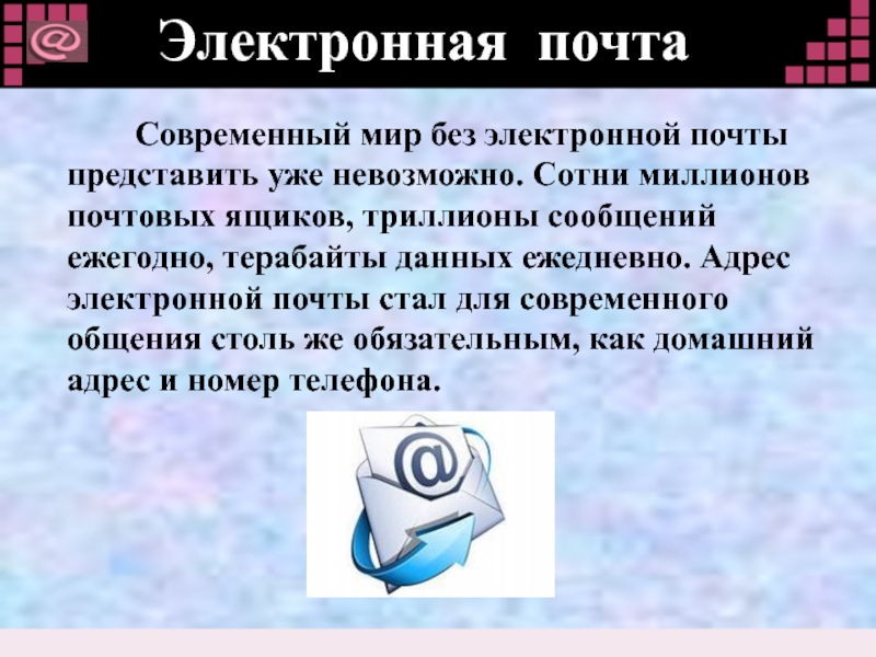 Электронная почта 4. Электронная почта. Средства электронной почты. Электронная почта в современном мире. Почито.