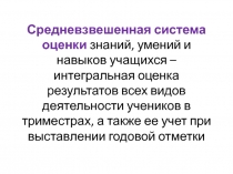 Средневзвешенная система оценки знаний, умений и навыков учащихся –
