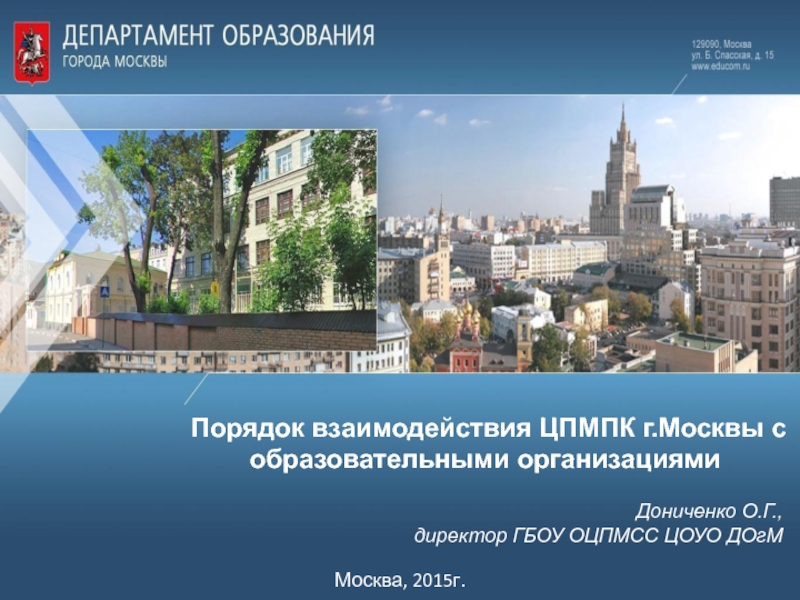 Порядок взаимодействия ЦПМПК г. Москвы с образовательными организациями