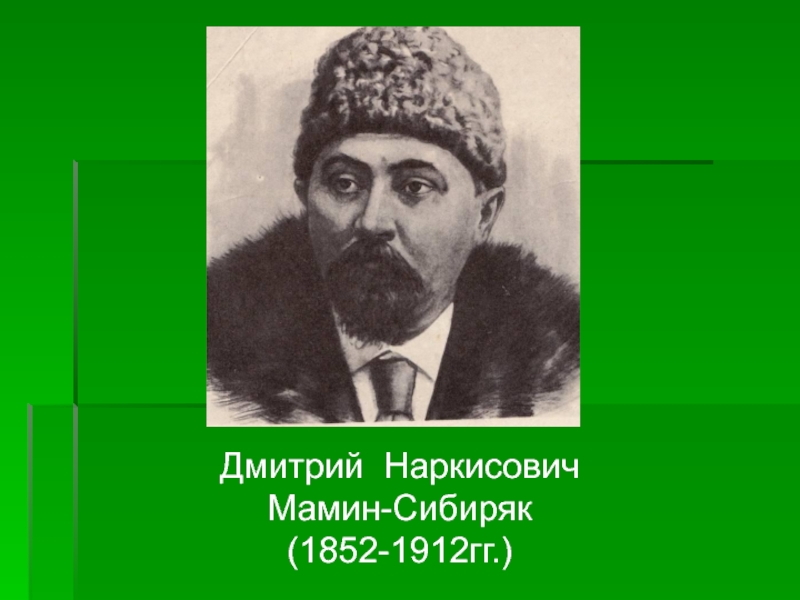 Презентация Дмитрий Наркисович Мамин-Сибиряк (1852-1912гг.)
