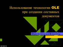 Использование технологии OLE.ppt