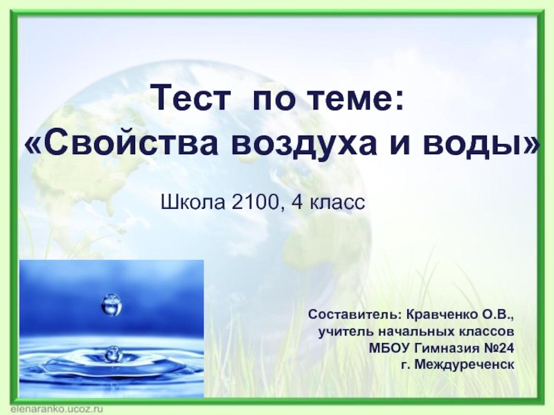 Тест по теме «Свойства воды и воздуха»