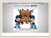 ГОСУДАРСТВЕННАЯ ИТОГОВАЯ АТТЕСТАЦИЯ -2012