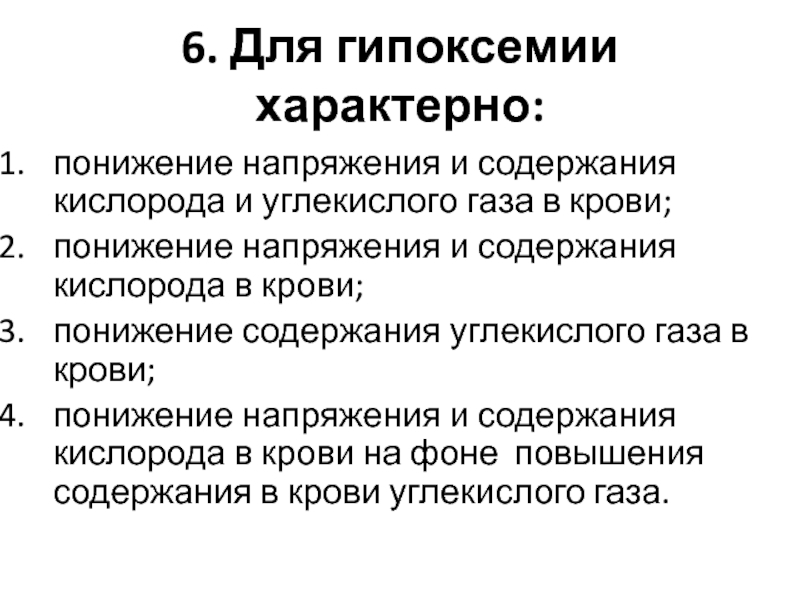 Пониженное содержание кислорода латынь. Понижение содержания кислорода в крови. Повышение содержания кислорода в крови. Повышение углекислого газа в крови. Напряжение кислорода в крови.