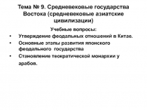 Тема № 9. Средневековые государства Востока (средневековые азиатские