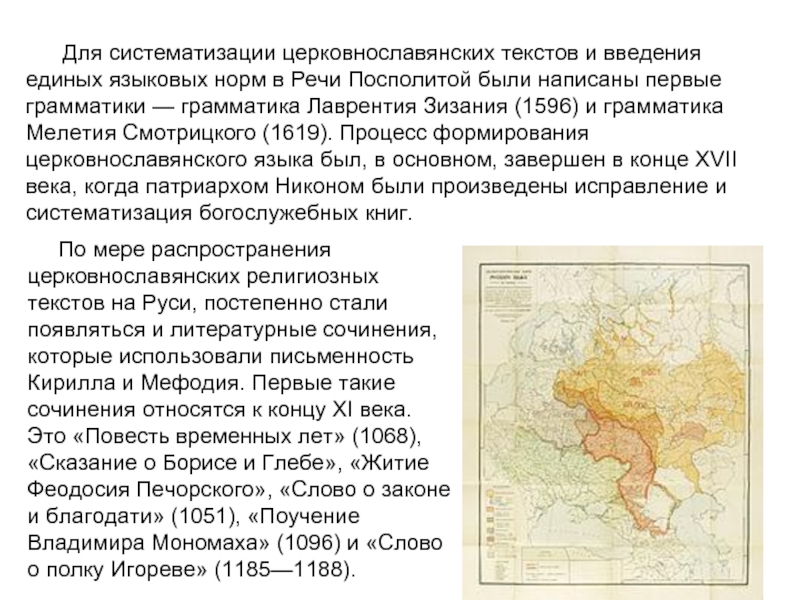 Для систематизации церковнославянских текстов и введения единых языковых норм в Речи Посполитой были написаны