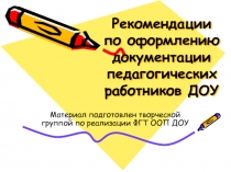 Рекомендации по оформлению документации педагогических работников ДОУ