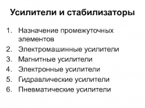Усилители и стабилизаторы