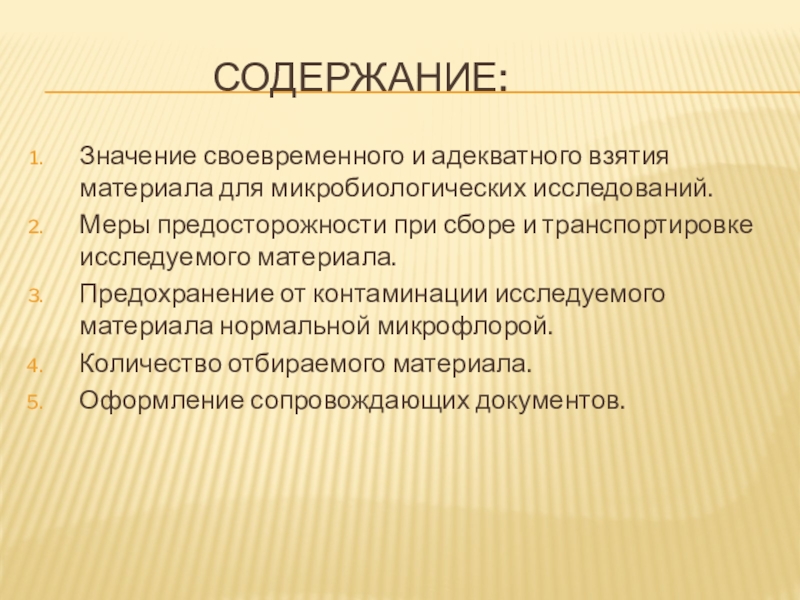 Исследование мер. Меры предосторожности при заборе материала для исследования. Виды исследуемого материала. Контаминация в литературе.