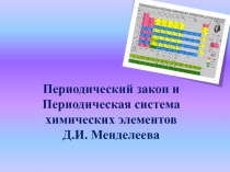 Периодический закон и Периодическая система химических элементов Д.И. Менделеева