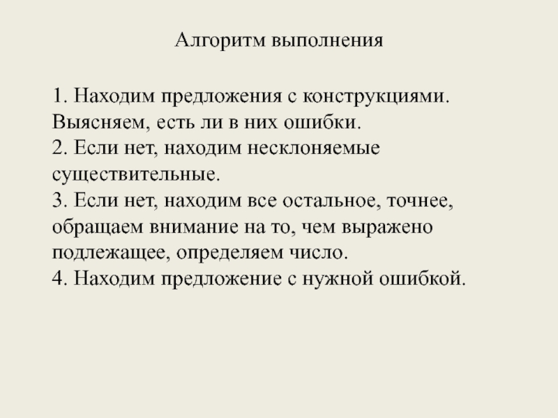 Алгоритм выполнения 1. Находим предложения с конструкциями.Выясняем, есть ли в них ошибки.2. Если нет, находим несклоняемыесуществительные.3. Если