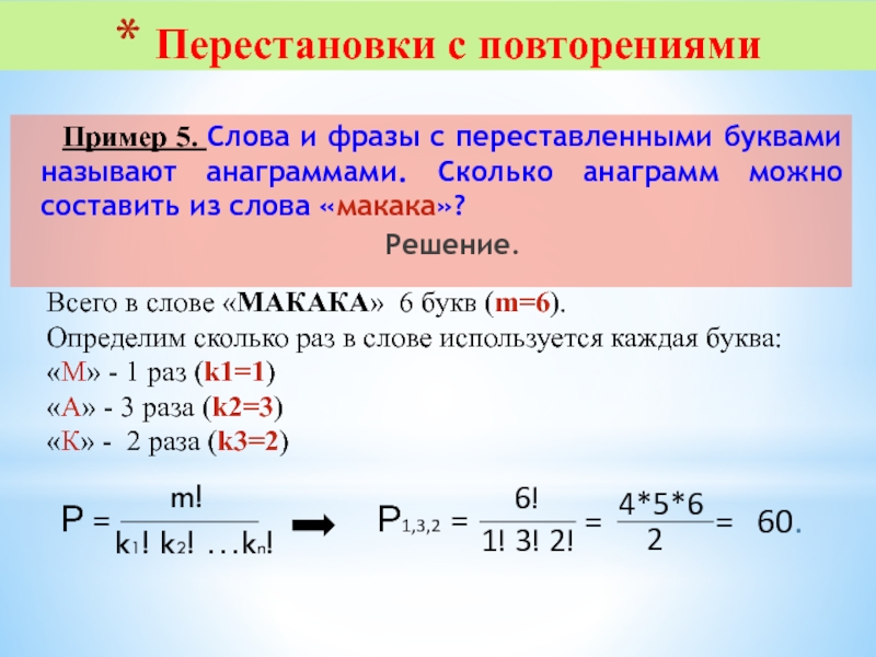 Сколько различных слов можно составить из слова торт