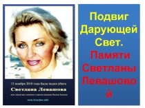 Подвиг Дарующей Свет. Памяти Светланы Левашовой