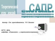 Автор - Ст. преподаватель Т.П. Эйхман
НГТУ, ФЛА,
кафедра  Самолето – и
