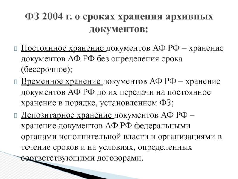 Определение архивного хранения документов. Определение сроков хранения документов. Временный срок хранения архивных документов - это. Депозитарное хранение архивных документов это. Документ постоянного хранения сколько хранится.