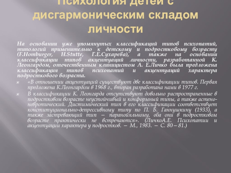 Презентация дисгармоническое психическое развитие