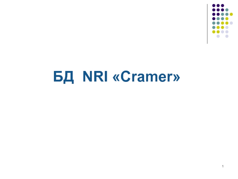 7_К семинару по NRI Cramer (ТД 2013) v.3.ppt