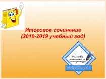 Итоговое сочинение (2018-2019 учебный год)