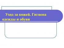 Презентация к уроку гигиена кожи