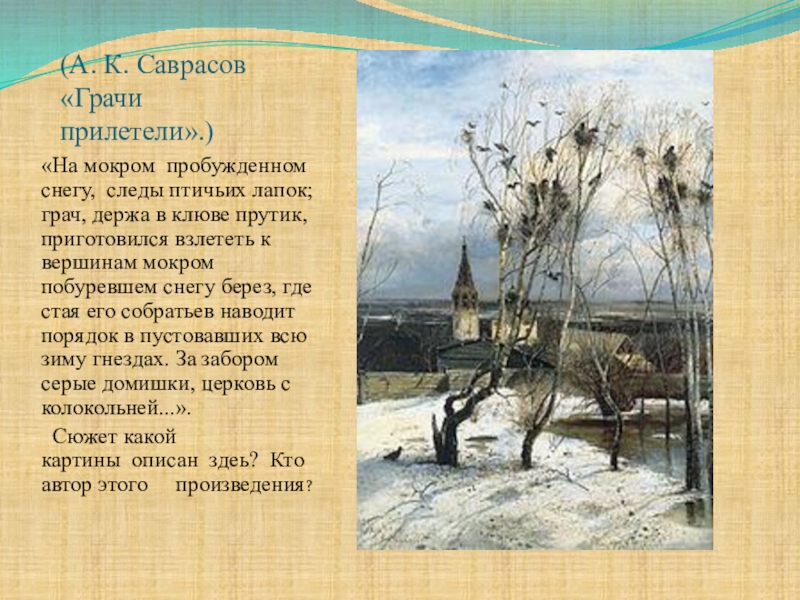 Задушевность стихов 6 букв. Саврасов Грачи прилетели картина. Левитан Грачи прилетели картина.