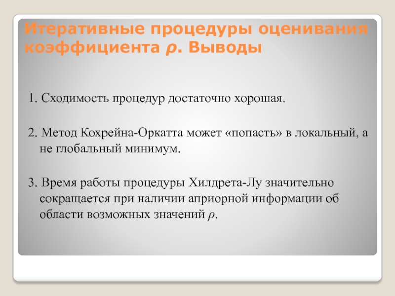 Итеративные процедуры оценивания коэффициента . Выводы1. Сходимость процедур достаточно хорошая.2. Метод Кохрейна-Оркатта может «попасть» в локальный, а