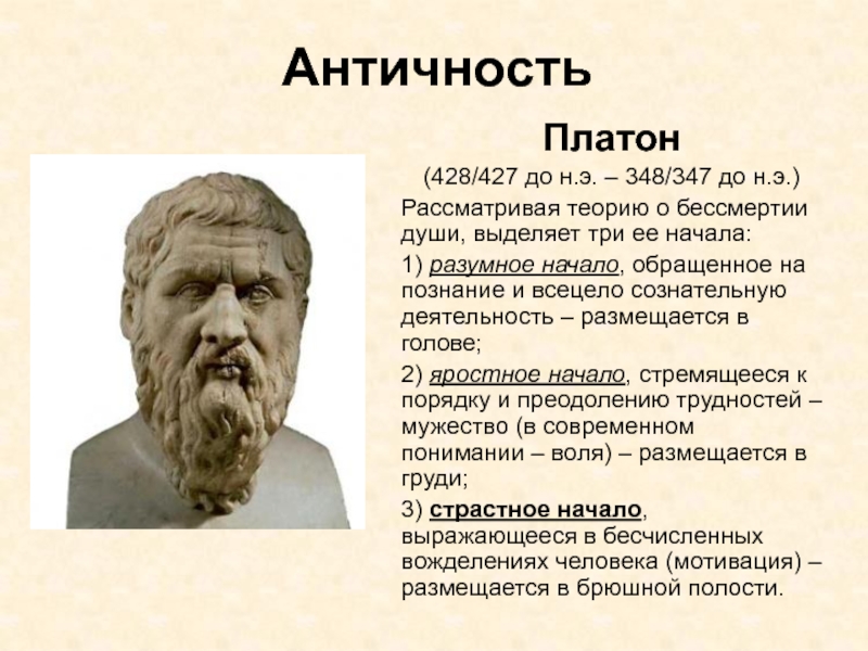 Платон античность. Платона (428/427—348/347 гг. до н. э.),. Платон о познании. Платон (428–348 г.).