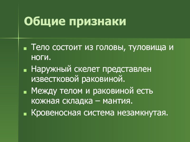 Признак тело покрыто мантией. Тело состоит из головы туловища и ноги. Тело большинства моллюсков состоит из головы туловища ноги раковины. Телг состоит их головы туловища иног.