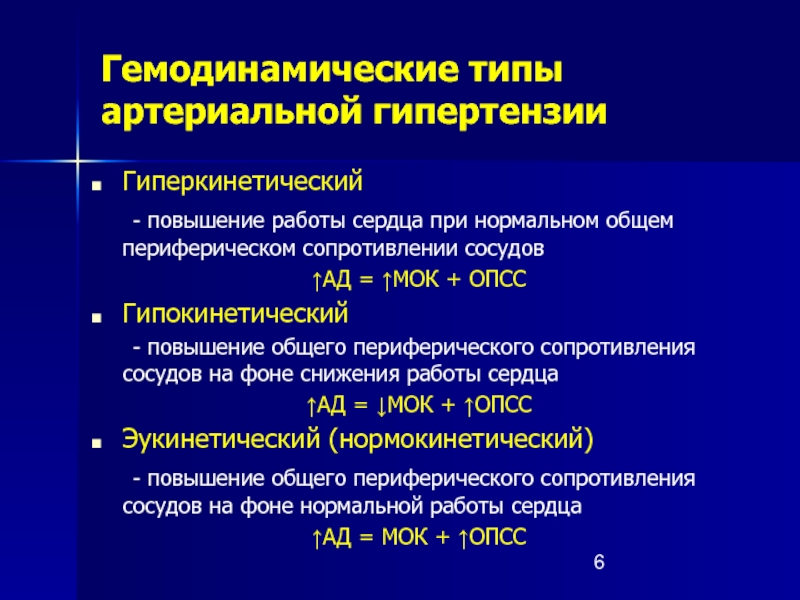 Варианты гипертонической болезни. Типы гемодинамики при артериальной гипертензии. Гиперкинетический Тип гипертензии. Гиперкинетическая форма гипертонической болезни. Гиперкинетический Тип гипертонической болезни.