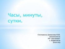 Часы, минуты, сутки