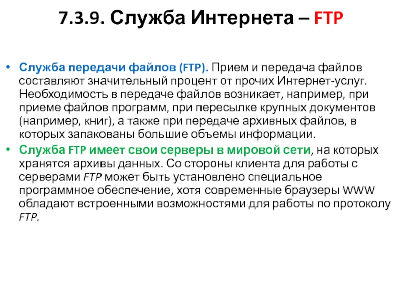 Формат файла ftp. Служба передачи файлов FTP. Программа пересылки файлов FTP что это. Службы передачи файлов примеры. Интернет служба FTP обеспечивает.