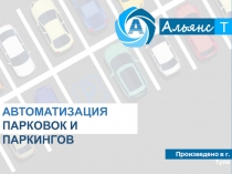 АВТОМАТИЗАЦИЯ
ПАРКОВОК И ПАРКИНГОВ
Произведено в г. Тула