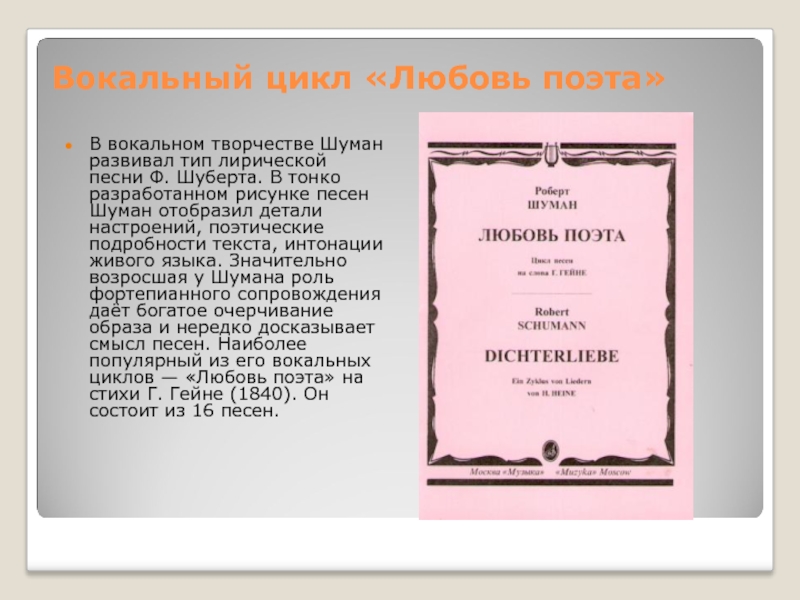 Вокальные песни шуберта. Любовь поэта Шуман. Какие музыкальные произведения написал Шуман. Жизненные правила для музыкантов р Шумана. Музыкальный анализ пьесы грёзы Шумана кратко.