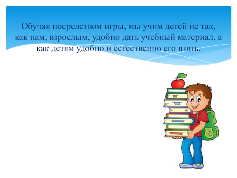 Посредством игры. Обучение посредством игры. Обучение посредством. Автор обучения посредством действия.