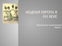 Модная Европа в XIX веке