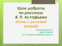 Урок доброты по рассказу В.П. Астафьева Конь с розовой гривой 6 класс