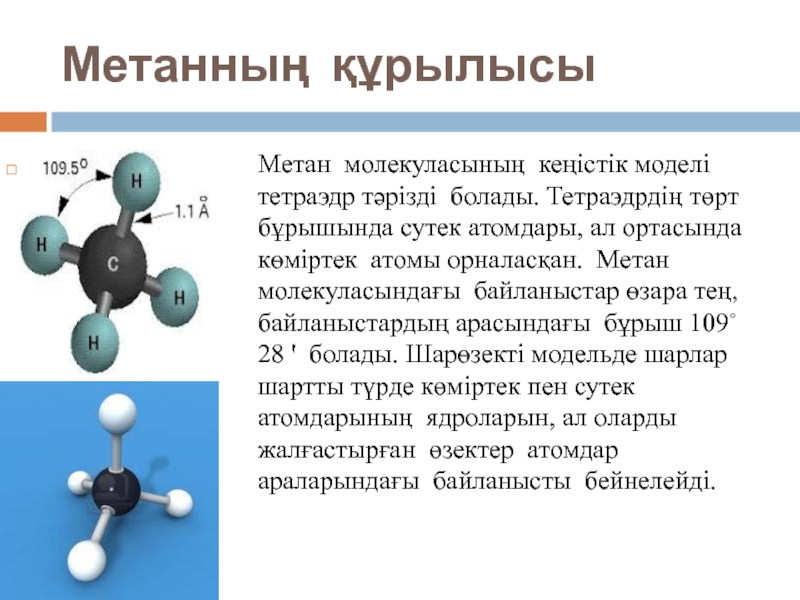 Побочные метана. Атом метана. Метан для презентации. Модель атома метана. Метан формула структурная модель.