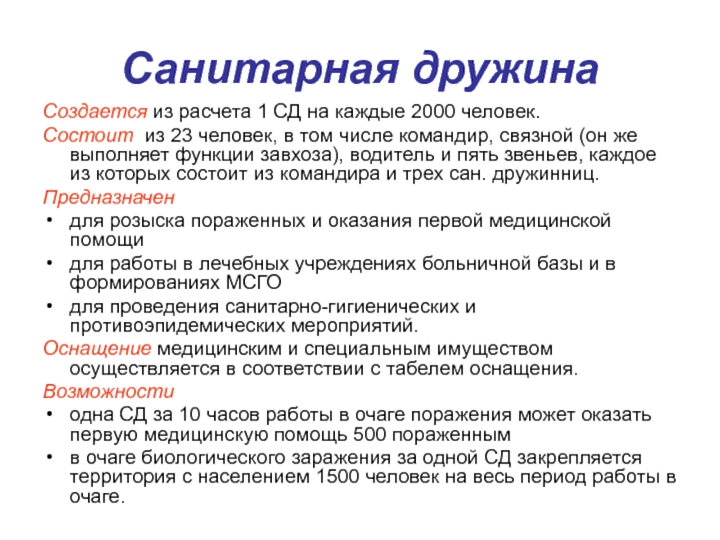 Сколько помощь 1. Санитарная дружина состоит из. Состав санитарной дружины. Санитарная дружина задачи. Организационная структура санитарной дружины.