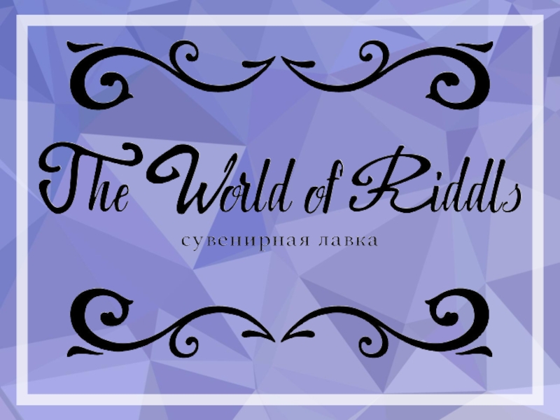 The_World_of_Riddls
